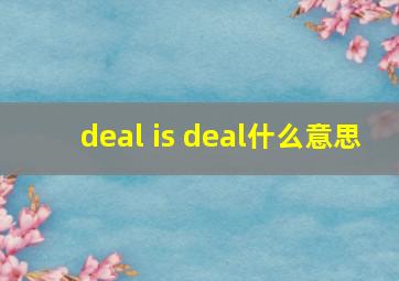 deal is deal什么意思